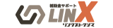 補助金サポート｜LINX-リンクストクシマ-
