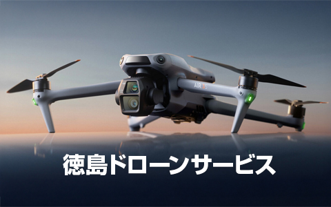 徳島ドローンサービス